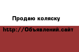 Продаю коляску 2&1 › Цена ­ 7 000 - Московская обл. Дети и материнство » Коляски и переноски   . Московская обл.